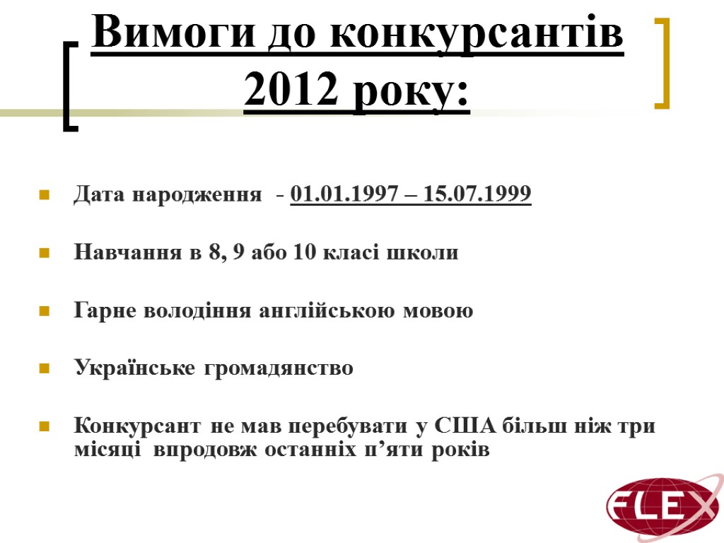 Вимоги до конкурсантів 2012 року: Дата народження - 01.01.1997 – 15.07.1999 Навчання в 8,